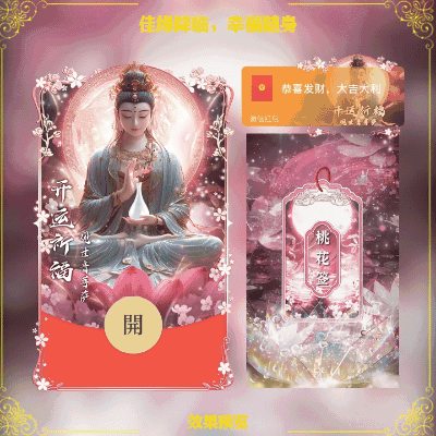 [见佛好运] 观音菩萨：佳缘降临，幸福随身