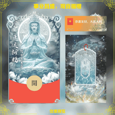 [见佛好运] 观音菩萨：事业昌盛，观音福赠