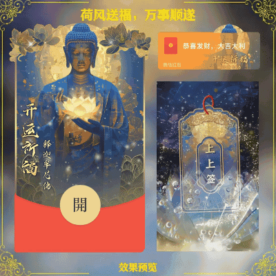 [见佛好运] 佛主：荷风送福，万事顺遂