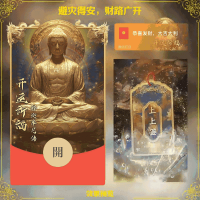 [见佛好运] 佛主：避灾得安，财路广开
