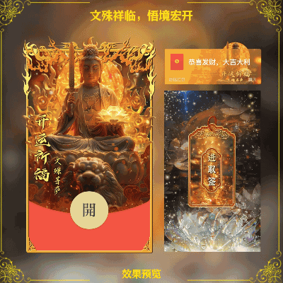 [见佛好运] 文殊菩萨：文殊祥临，悟境宏开