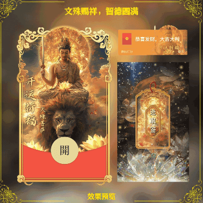 [见佛好运] 文殊菩萨：文殊赐祥，智德圆满