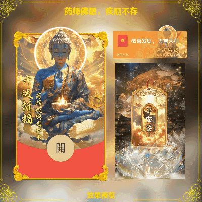 [见佛好运] 药师佛：药师佛恩，疾厄不存