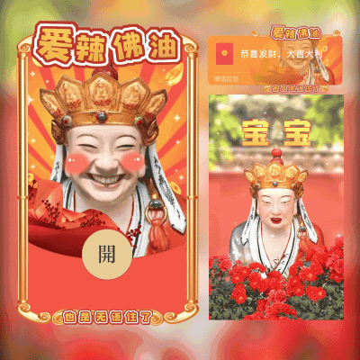 [无语佛系列] 无语佛：爱辣佛油