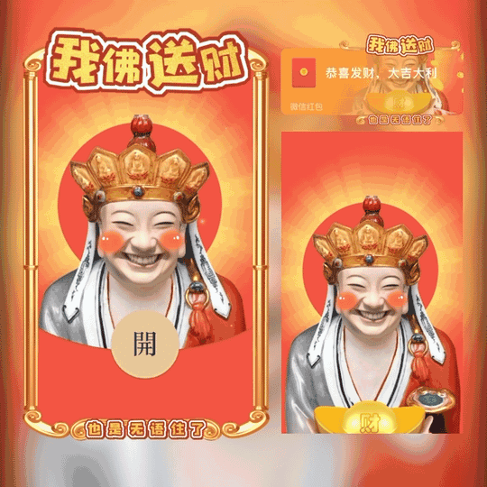 [无语佛系列] 无语佛：我佛送财