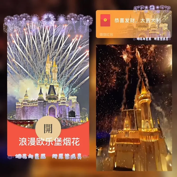 [烟花封面] 浪漫欧乐堡烟花/bai