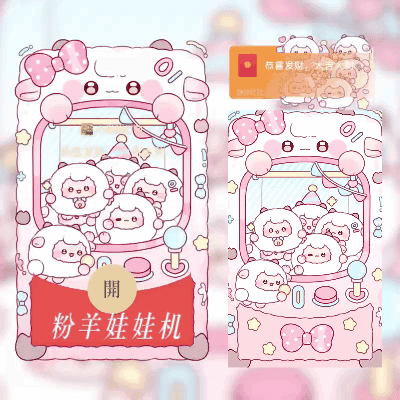 [卡通系列] 粉羊娃娃机/svip