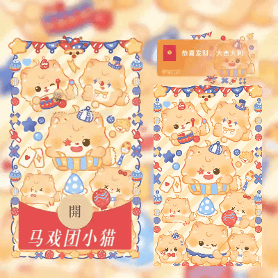 [卡通系列] 马戏团小猫/svip