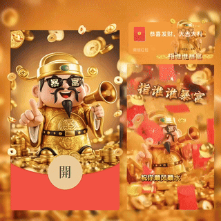 [暴富系列] 指谁谁暴富-财神爷/bc