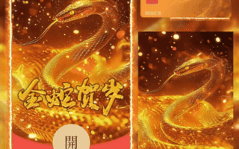 [蛇年大吉] 金蛇贺岁/bc
