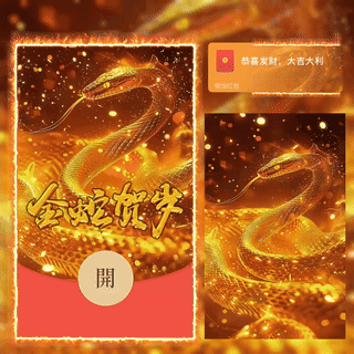 [蛇年大吉] 金蛇贺岁/bc