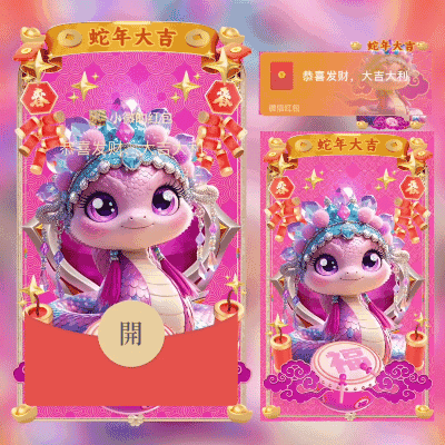 [蛇年大吉] 富贵小蛇送祝福/didi