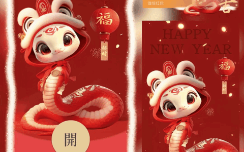 [蛇年大吉] 蛇年大吉/新版动态/yc