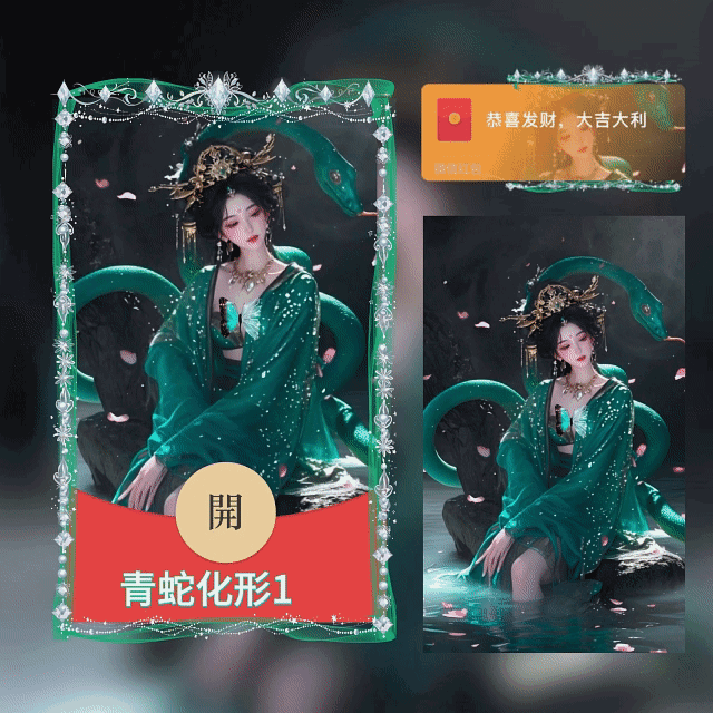 [蛇年大吉] 青蛇化形 1 新版动态tt