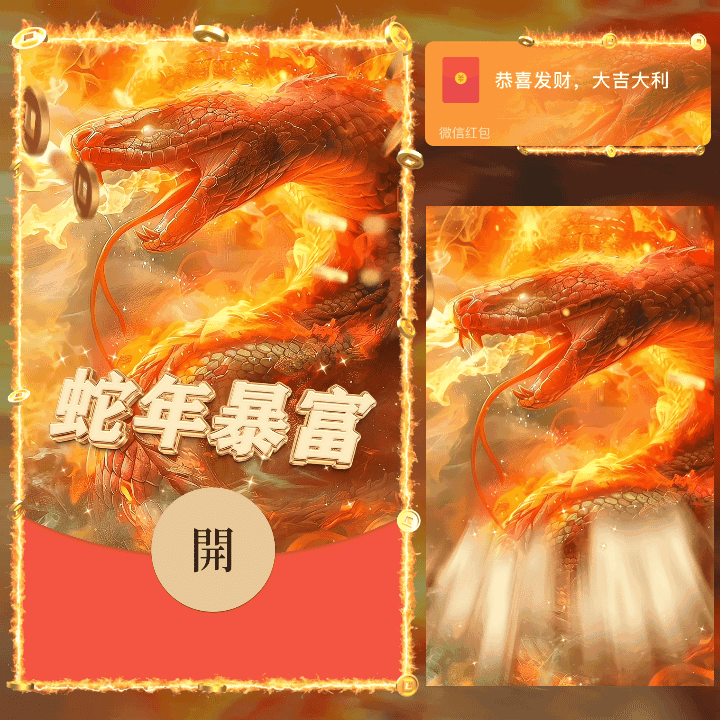 [蛇年大吉] 蛇年暴富/新版动态/n