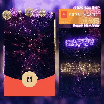 [烟花系列]2025新年快乐 蛇年大吉 烟花/新版动态/cs