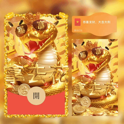 [蛇年大吉] 暴富金蛇鼓包拿去花/xcx