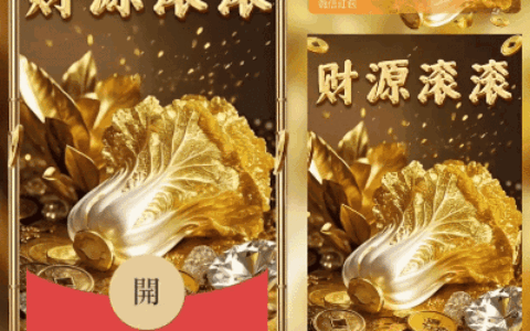 [暴富系列] 金白菜/财源滚滚