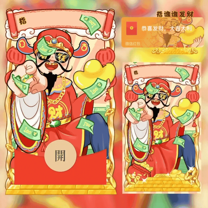 [暴富系列] 指谁谁发财/新版动态/Y