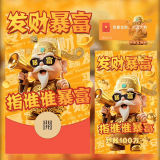 [暴富系列] 指谁谁暴富财神爷/新版动态/bc