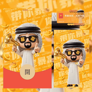 [暴富系列] 指你暴富中东土豪/新版动态/bc