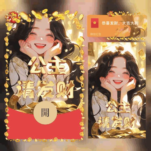 [暴富系列] 公主请发财/bao