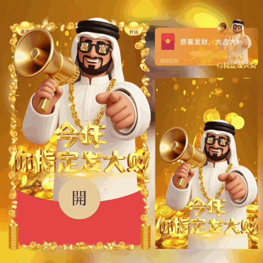[暴富系列] 今年你指定发大财/动态/bai