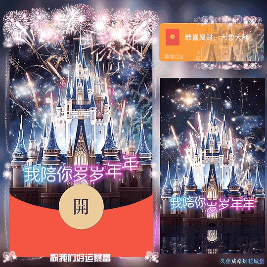 [烟花系列] 久伴成幸烟花城堡 /新版动态bz