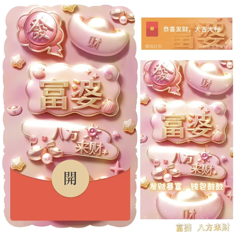 [暴富系列] 富婆 八方来财 /bz