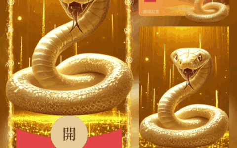 [暴富系列]蛇年暴富/新版动态/bai
