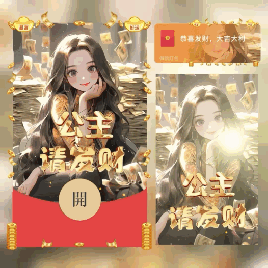 [暴富系列]公主请发财/新版动态/bao