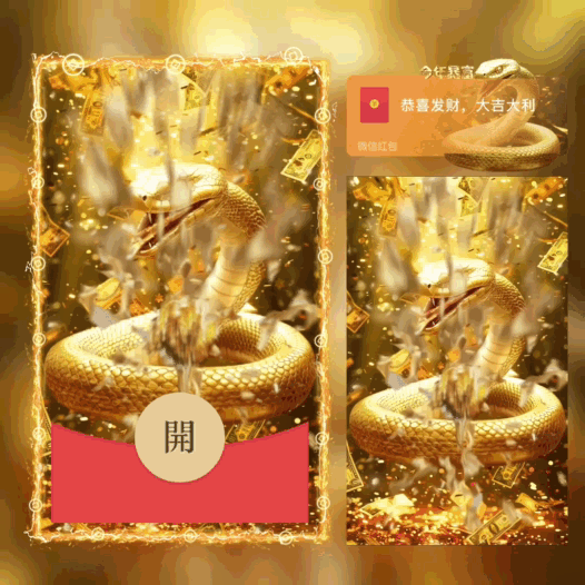 [暴富系列]今年暴富/蛇/新版动态/bao