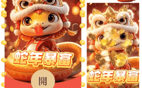 [暴富系列]醒狮蛇宝蛇年暴富/qq
