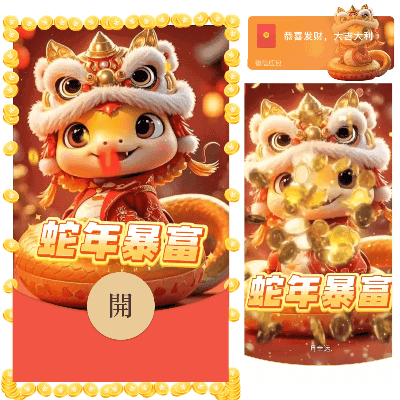 [暴富系列]醒狮蛇宝蛇年暴富/qq