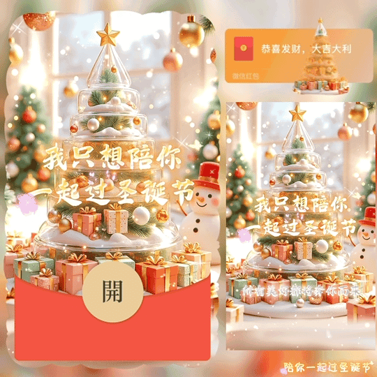[圣诞节系列]陪你一起过圣诞节 /新版动态bz