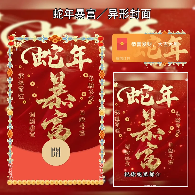 [蛇年大吉] 蛇年暴富meng