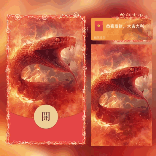 [蛇年大吉]蛇年大吉/新版动态/bai