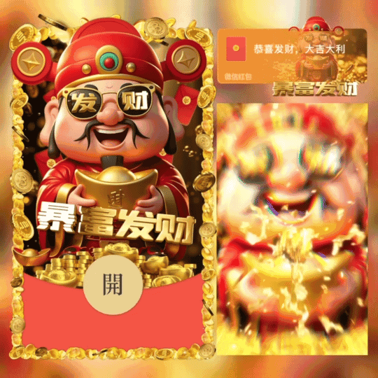[暴富系列]暴富发财/新版动态/xfj