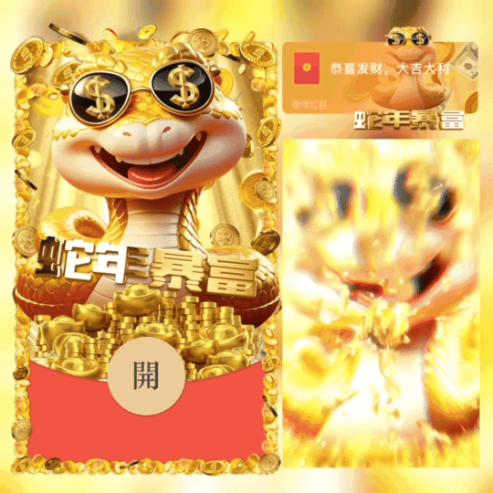 [暴富系列]蛇年暴富/新版动态/xfj