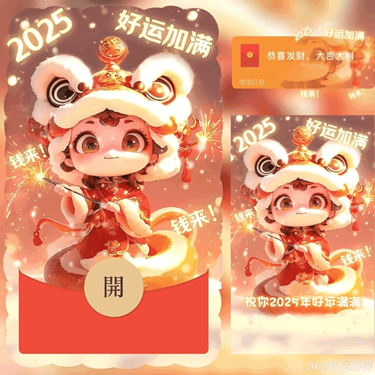 [蛇年大吉]2025好运加满 /蛇年新版动态bz