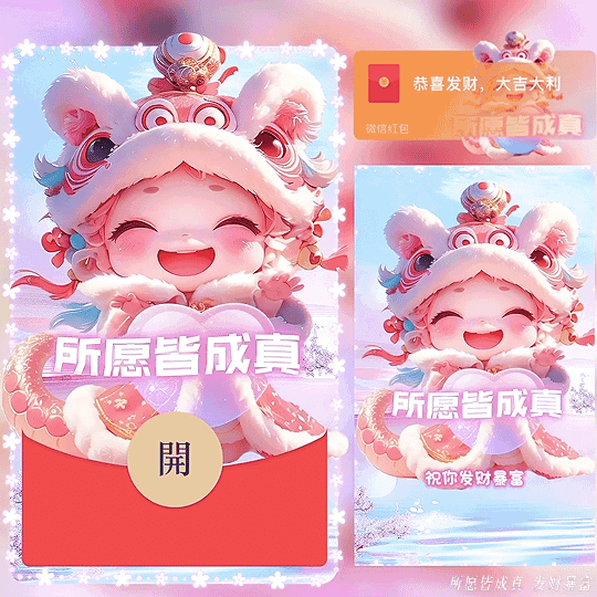 [蛇年大吉]所愿皆成真 /蛇年新版动态bz
