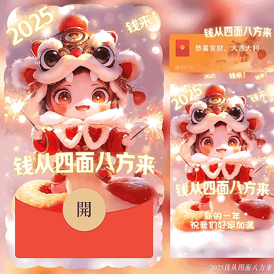 [蛇年大吉]2025钱从四面八方来 /蛇年新版动态bz