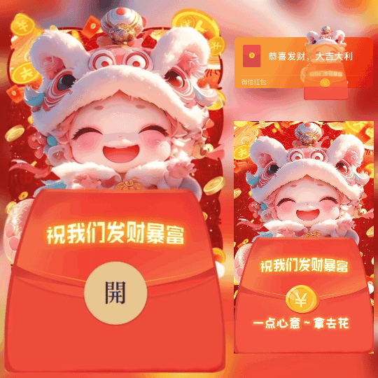 [蛇年大吉]祝我们发财暴富 /蛇年新版动态bz