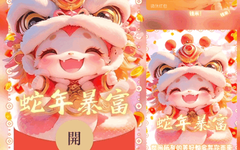 [蛇年大吉]2025蛇年暴富 /新版动态bz