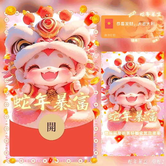 [蛇年大吉]2025蛇年暴富 /新版动态bz