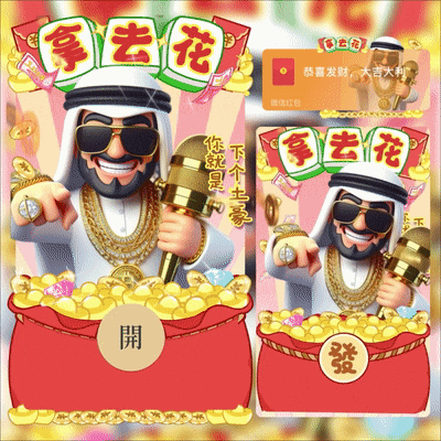 [暴富系列]土豪拿去花指谁谁发财/kk