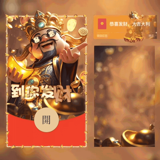 [暴富系列]到你发财啦/新版动态/Y