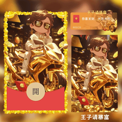 [暴富系列]王子请暴富/新版动态/xcx