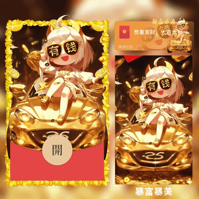 [暴富系列]暴富暴美/xcx