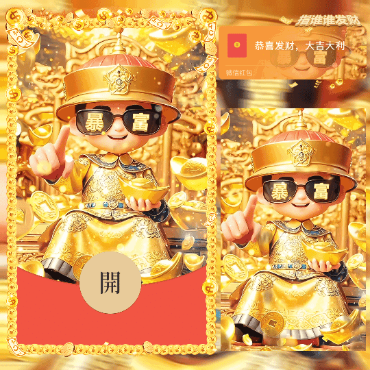 [暴富系列]指谁谁发财/新版动态/n